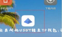 如何将交易所的USDT转至