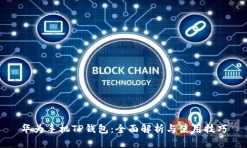 华为手机TP钱包：全面解析与使用技巧