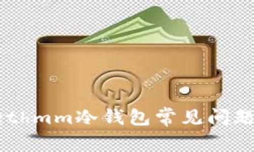 如何解决ethmm冷钱包常见问题：全面指南
