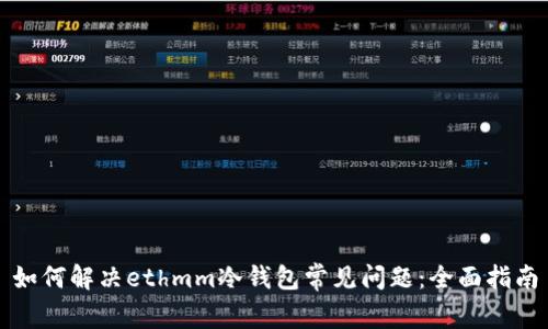 如何解决ethmm冷钱包常见问题：全面指南