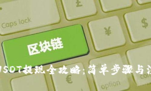 TP钱包USDT提现全攻略：简单步骤与注意事项