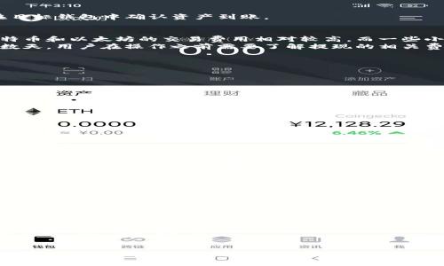 cityoutp钱包的资产能否提现：全面解析与实战指南/cityou

tp钱包, 资产, 提现, 加密货币, 数字资产/guanjianci

引言
在当今的数字经济时代，加密货币和数字资产的使用越来越普遍。TP钱包作为一种流行的数字资产管理工具，吸引了大量用户。许多人对TP钱包的使用和资产管理有着不同的疑问，尤其是在提现和转账方面。本文将详细探讨TP钱包的资产是否能够提现，以及相关的操作步骤、安全性和注意事项。

什么是TP钱包？
TP钱包，通常被称为Trust Wallet，是一款支持多种加密货币的去中心化钱包。用户能够通过这款钱包安全地存储、管理和交易他们的数字资产。TP钱包的主要功能包括但不限于：存储加密货币、查看交易记录、参与去中心化金融（DeFi）、购买NFT（非同质化代币）等。
TP钱包的用户界面友好，支持多种语言，适合各类用户。不论是新手还是经验丰富的投资者，都可以轻松上手。TP钱包的安全性也值得信赖，用户资产完全由其掌控，而非平台方或第三方。

TP钱包的资产能否提现？
TP钱包的资产是可以提现的，但具体操作取决于用户的需求和所持资产类型。一般来说，用户可以将TP钱包中的加密货币转移到其他钱包或者交易所，从而实现提现。提现的过程相对简单，但需要用户遵循一些步骤以及了解相关的市场动态。

提现的步骤详解
h41. 确认资产类型/h4
在进行提现之前，用户需要确认自己在TP钱包中持有的资产类型。不同的加密货币可能会有不同的提现步骤和费用。例如，比特币和以太坊的提现流程有所不同。建议用户提前了解自己所持资产的具体信息。

h42. 选择提现目标/h4
用户可以选择将资产提现到其他数字钱包或交易所。建议用户选取信誉良好的交易所，这样可以有效降低资产安全风险。在选择目标时，用户需要确保目标钱包支持接收所提现的加密货币，并且使用相应的网络类型（如Ethereum网络或Binance Smart Chain等）。

h43. 输入地址与金额/h4
在TP钱包中，用户需要选择“发送”或“提现”功能，然后输入目标钱包地址和提现金额。为了避免资产丢失，务必要仔细核对钱包地址。推荐用户复制粘贴钱包地址，以降低手动输入错误的风险。

h44. 确认与提交/h4
在确认所有信息无误之后，用户可以提交提现请求。此时，TP钱包可能会要求用户输入密码或进行其他安全验证，确保交易的安全性和合法性。

h45. 检查交易状态/h4
提交请求后，用户可以在TP钱包中查看交易状态。不同资产的处理时间可能不同，用户需要耐心等待。在交易完成后，用户应在目标钱包中确认资产到账。

提现的费用和时间
提现过程中会产生一定的交易费用，这些费用通常与网络拥堵程度、交易所政策以及所选择的资产种类有关。一般情况下，比特币和以太坊的交易费用相对较高，而一些小型的山寨币可能相对低廉。
提现的到账时间也因资产类型和提现网络而异。某些情况下，提现会在几分钟内到账，而在网络拥堵时，可能需要数小时甚至数天。用户在操作之前需要了解提现的相关费用和预期时间，做好相应的资金安排。

提现的安全性与注意事项
在进行TP钱包提现时，安全性是用户必须考虑的重要因素。为了保障用户资产安全，以下是一些建议：
ul
li确保钱包地址正确：任何一个字符的错误都有可能导致资产丢失。/li
li使用二次验证：启用TP钱包和交易所的双重验证功能，增加安全性。/li
li定期更新软件：确保TP钱包始终是最新版本，防止安全漏洞。/li
li小额测试提现：在进行大额提现之前，可以先进行小额测试提现，确保流程正常。/li
/ul

可能相关问题分析
问题一：TP钱包提现时会遇到哪些常见问题？
提现时，用户常常会遇到一些问题，例如网络拥堵、地址错误、手续费过高等。我们逐一分析这些常见问题的可能性和解决方案。

问题二：TP钱包是不是安全的？
TP钱包的安全性在于其去中心化特性，用户完全掌控自己的私钥。然而，也有一些潜在的安全隐患，例如钓鱼网站、恶意软件等。用户需要进行必要的安全防护措施来确保资产安全。

问题三：如何处理TP钱包提现失败的情况？
在某些情况下，可能出现提现失败的情况，例如输入错误地址或者网络故障等。用户应及时联系TP钱包客服寻求帮助，并查阅相关的帮助中心信息。

问题四：TP钱包与其他钱包相比有什么优劣势？
TP钱包在去中心化、用户体验和多功能性上具有一定优势，但在流动性、支持资产种类等方面可能有劣势。本文将详细分析这方面的对比。

问题五：TP钱包的未来发展趋势如何？
随着区块链技术的发展，TP钱包可能会朝着更高的安全性和用户体验发展。同时，去中心化金融和NFT的兴起，也为TP钱包带来了新的机遇和挑战。

总结
TP钱包作为一种便捷的数字资产管理工具，确实可以实现资产提现。但用户在使用过程中需要注意相关的操作步骤、费用、安全性等问题。希望本文能够为广大TP钱包用户提供详尽的参考，帮助他们更好地管理和提现数字资产。