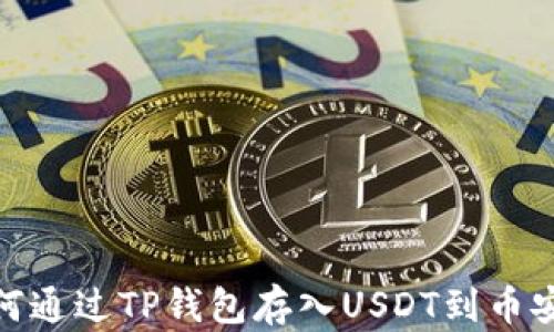 
如何通过TP钱包存入USDT到币安链