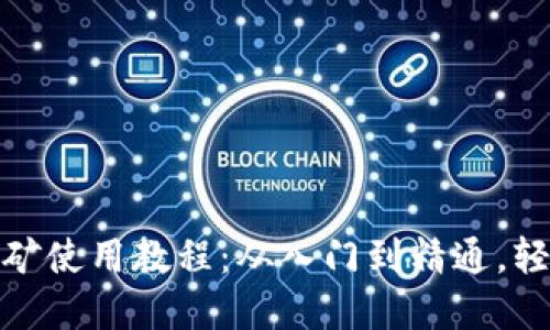 tp钱包流动性挖矿使用教程：从入门到精通，轻松赚取被动收益