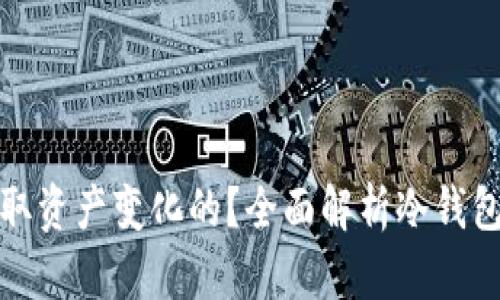 冷钱包是怎么获取资产变化的？全面解析冷钱包与加密资产管理