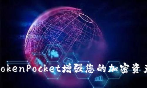 如何通过TokenPocket增强您的加密资产管理体验
