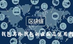 热钱包与冷钱包的区别及