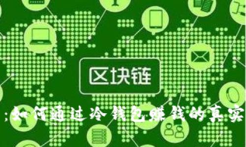 冷钱包投资：如何通过冷钱包赚钱的真实案例与技巧