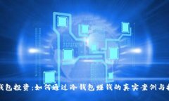 冷钱包投资：如何通过冷