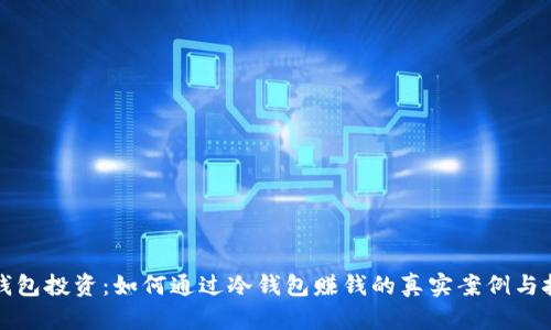 冷钱包投资：如何通过冷钱包赚钱的真实案例与技巧