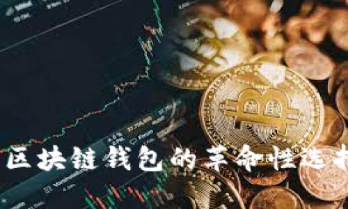 TP钱包：国内区块链钱包的革命性选择与使用指南