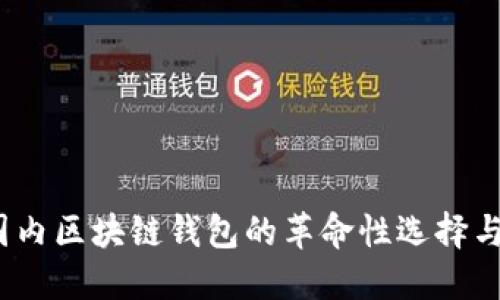 TP钱包：国内区块链钱包的革命性选择与使用指南