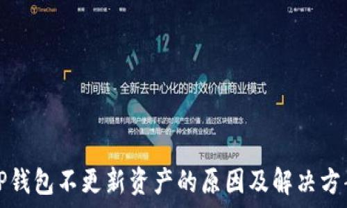   
TP钱包不更新资产的原因及解决方案