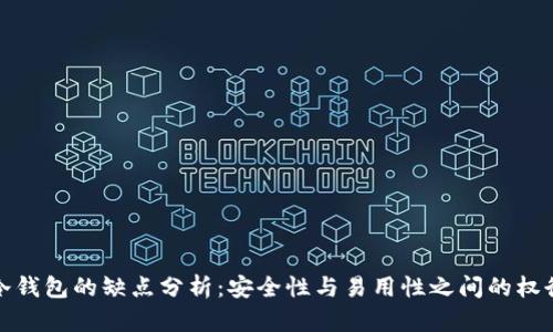 冷钱包的缺点分析：安全性与易用性之间的权衡