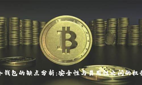 冷钱包的缺点分析：安全性与易用性之间的权衡