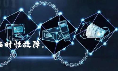 如何安全地管理和重置TP钱包登陆密码

TP钱包, 登陆密码, 钱包安全, 密码重置/guanjianci

引言
随着区块链技术和数字资产的快速发展，越来越多的人开始使用数字钱包来存储和管理各种虚拟资产。TP钱包作为一种流行的数字资产管理工具，其安全性和便捷性受到了广泛的关注。然而，用户在使用TP钱包时，常常会面临一些与登陆密码相关的问题，包括如何安全地管理登陆密码，如何重置忘记的密码，以及如何提高钱包的安全性等。本文将详细探讨如何安全地管理和重置TP钱包登陆密码，并为用户提供实用的建议和解决方案。

TP钱包登陆密码的管理
管理TP钱包的登陆密码是保护用户数字资产安全的重要步骤。用户需要确保密码的强度和保密性，以防止未授权访问。
首先，用户应该选择一个强密码。强密码的特点包括字母、数字和特殊符号的组合，长度最好在12个字符以上。同时，避免使用与个人信息（如生日、姓名等）相关的简单密码，以防止被猜测。
其次，用户应定期更换密码。定期更换密码可以降低被攻击的风险，并确保账户的安全性。建议用户每三到六个月更换一次密码，并记录下历史密码，以防止使用相同的密码。
此外，用户还可以使用密码管理工具来帮助生成和存储密码。这些工具会自动填充密码，减少因忘记密码而不得不重置的情况。同时，选择信誉良好的密码管理软件也是非常重要的一步，确保他们提供加密和安全存储功能。

如何重置TP钱包登陆密码
如果用户忘记了TP钱包的登陆密码，可以通过以下步骤进行重置：
ol
listrong访问官网：/strong首先，用户需要访问TP钱包的官方网站，确保在正确的页面进行操作，以避免钓鱼网站的风险。/li
listrong选择“忘记密码”：/strong在登陆页面，通常会有一个“忘记密码？”的链接，用户需要点击此链接。/li
listrong输入相关信息：/strong系统会要求用户输入注册时使用的邮箱或手机号，以便通过验证发送重置密码的链接或验证码。/li
listrong检查电子邮件或手机：/strong用户应检查其电子邮件或手机，找到来自TP钱包的重置密码邮件或验证码。/li
listrong设置新密码：/strong点击邮件中的链接或输入验证码后，用户将被引导到重置密码的页面。用户可以在此页面设置一个新密码，并确认该密码。/li
listrong完成重置：/strong新密码设置成功后，用户可以使用新密码登陆TP钱包，确保记录好新密码以防再次遗忘。/li
/ol

TP钱包的安全性如何提高
除了管理和重置密码，用户还需要了解如何提高TP钱包的安全性，保护其资产不受黑客攻击和其它威胁。以下是一些有效的安全措施：
首先，用户应该开启双重验证。双重验证是一种增加安全性的两步验证过程，除了密码外，用户还需要输入通过手机号或其他方式获得的附加验证码。很多数字钱包都支持双重验证，而TP钱包也不例外。
其次，用户要保持软件更新。TP钱包及相关应用更新通常会修复漏洞或加强安全措施，因此定期检查更新并安装最新版本是保障安全的重要步骤。
此外，用户应避免在公共Wi-Fi网络中使用TP钱包。公共Wi-Fi网络通常不够安全，容易被黑客攻击。在外出时，尽量使用手机的数据网络或建立安全的VPN连接来保护个人信息。
最后，用户还需要注意备份助记词和私钥。TP钱包生成时通常会提供助记词和私钥。用户应该将其保存在安全的地方，避免丢失或泄露。同时，可以考虑将助记词存储在物理介质上，如纸质记录或USB设备中，以提高安全性。

TP钱包登陆密码相关问题解答
1. TP钱包如何选择强密码？
选择强密码是确保数字资产安全的第一步。强密码有助于抵御各种暴力攻击和密码猜测。为了选择一个强密码，用户可以遵循以下几个原则：
首先，强密码应包含大写字母、小写字母、数字和特殊符号。这样的复杂组合增加了攻击者破解密码的难度。其次，密码长度应该至少在12个字符以上，越长的密码越难被猜测。用户还应避免使用易被猜测的信息，例如出生日期、姓名或常见词汇。此外，用户还可以使用随机生成的密码工具，以确保密码的随机性和复杂性。
在密码的管理上，用户可以利用密码管理器来存储和管理多个密码，进一步增强安全性。同时，为每个账户设置不同的密码，防止一个账户泄露影响到其他账户的安全。如果用户使用相同的密码很容易被黑客攻击，因此最好为每个服务或账户创造唯一的密码。

2. TP钱包的双重验证怎样设置？
双重验证（2FA）是一种增强账户安全的有效手段。为TP钱包设置双重验证，可以显著提高安全性。具体设置步骤如下：
首先，登陆TP钱包账户，找到安全设置或账户设置部分。这里通常会有“启用双重验证”或“安全验证”的选项。用户需要点击这个选项，然后选择合适的验证方式，常见的包括手机短信、电子邮件或使用Authenticator类的应用程序。
如果选择手机短信，用户需要输入自己的手机号码，并收到一条验证验证码，在设置页面输入确认即可。如果用户选择Authenticator应用程序，通常需要扫描二维码，并按提示步骤进行绑定。完成后，用户将收到验证码，在下次登陆时都需要输入此码，以确保账户安全。
注意，设置双重验证后，用户在每次登录和进行重要交易时都需要输入额外的验证信息，这虽然增加了操作步骤，但也极大提高了账户安全性。用户还应定期检查和更新绑定的手机号码或邮箱，以确保验证能顺利进行。

3. 如何恢复被盗的TP钱包账户？
由于各种原因，用户可能会面临TP钱包账户被盗的风险。此时，及时采取措施是至关重要的。用户可以通过以下步骤尽量恢复账户：
首先，立即更改登陆密码。如果还能够收回账户访问权限，用户应立刻更改登陆密码，并启用双重验证以增加账户安全。同时，检查账户的交易记录，确认是否有未授权的交易发生。
如果用户无法登陆账户，可以尝试使用邮箱找回或使用通过绑定手机号进行重置。用户需确保邮箱及手机号未被更改，能确保收到重置邮件或验证码。
若账户内有大量资产，建议联系TP钱包的客服支持。提供必要的身份验证信息，客服可能协助用户恢复被盗账户。同时用户还可以向相关部门举报该盗窃行为，希望能通过法律途径追回损失。
另外，为了防止账户被盗，建议用户今后采取更严格的安全措施，定期更换密码并备份助记词，防止再次发生类似问题。

4. 如何处理TP钱包的助记词丢失？
助记词是TP钱包账户的重要信息，用于恢复钱包。因此，如果用户丢失助记词，此时的后果是不可逆转的。用户无法再次访问账户及其中的资产。因此，及时采取预防措施尤为重要。为了避免助记词丢失，建议用户在创建TP钱包时，确保将助记词以安全方式记录下来。
丢失助记词后，用户通常无法通过服务支持找回。因此，建议用户在创建TP钱包后，立即将助记词抄写在纸上，并存放在一个安全、隐秘的地方，以防泄露。同时，做一份电子备份保存在安全的存储设备上，确保无论发生什么，都可随时找到助记词。
此外，对于重要的信息，切忌使用在线存储服务保存助记词，因为任何在线存储服务都面临被黑客攻击的风险。如果确实担心遗忘，可以考虑使用加密笔记应用程序，将助记词以加密方式保存，确保个人信息不易泄露。

5. 使用TP钱包时遇到的常见问题
用户在使用TP钱包的过程中，可能会遇到一些常见的问题，如登陆失败、转账延迟、界面错误等。面对这些问题，用户可以通过一些简单的操作进行解决：
首先，检查网络状态，确保网络正常连接。TP钱包的很多功能需要依赖于良好的网络连接，如果网络不稳定，可能会导致无法登陆或转账延迟。
其次，确保TP钱包客户端是最新版本。更新的版本可能会修复已知的错误，因此用户应定期检查更新。如果用户已经更新了客户端但是仍然遇到问题，可以尝试卸载再重新安装TP钱包应用，通常可以解决临时性故障。
用户还可以寻求TP钱包的用户社区或官方客服帮助。在社区中，很多用户可能遇到过类似的问题，可以分享解决方案和经验。如果通过社区无法解决问题，可以直接联系TP钱包的客服，获取专业支持。
