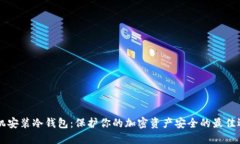 手机安装冷钱包：保护你