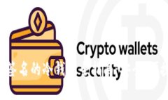支持EOS扫码签名的冷钱包