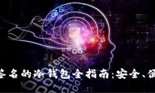 支持EOS扫码签名的冷钱包全指南：安全、便捷与未来趋势