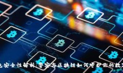 :TP钱包安全性解析：警察