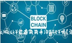 : 小狐狸钱包（MetaMask）能