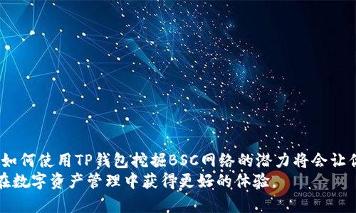   TP钱包如何切换到BSC：全方位指南，助您轻松掌握区块链资产管理 / 
 guanjian TP钱包,BSC,区块链,资产管理 /guanjian 

什么是TP钱包？
TP钱包，即Trust Wallet，是一个用户友好的去中心化数字货币钱包，它支持多种区块链资产的存储和管理，包括比特币、以太坊、和其他主流的ERC-20和BEP-20代币。TP钱包因其界面简洁、操作方便以及强大的安全性而受到众多加密货币用户的青睐。
TP钱包的功能包括但不限于资产管理、去中心化交易、代币交换、以及参与各种DeFi项目。用户能够通过TP钱包轻松查看和管理自己的资产，进行交易，甚至参与质押和借贷等操作。

什么是BSC？
币安智能链 ( Binance Smart Chain, BSC) 是由币安推出的一个高性能区块链平台，旨在支持智能合约和去中心化应用。BSC兼容以太坊虚拟机（EVM），这意味着开发者可以轻松地将以太坊上的应用程序迁移至BSC网络。BSC提供了更快的交易速度和更低的交易费用，因而成为了许多DeFi项目和去中心化交易所的选择。
通过BSC上的智能合约，用户可以参与各种金融活动，包括借贷、交易、流动性挖矿等。其低成本、高效率的特点使得BSC在加密货币世界快速崛起，并吸引了大量用户及资金。

TP钱包如何切换到BSC网络？
切换到BSC网络是一个相对简单的过程，使用户能够在TP钱包中访问和管理基于BSC的资产。以下是详细的步骤：
ol
listrong下载并安装TP钱包：/strong如果您还没有TP钱包，请前往Google Play或App Store下载，并完成安装。/li
listrong创建或导入钱包：/strong打开TP钱包，根据提示创建新钱包或者导入已有钱包。/li
listrong进入设置界面：/strong在钱包主界面，点击左上角的图标，进入设置选项。/li
listrong选择“区块链”选项：/strong在设置菜单中，找到“区块链”或“切换网络”的选项，并点击进入。/li
listrong选择BSC网络：/strong在区块链列表中，找到“BSC”选项，并点击确认。/li
listrong完成切换：/strong成功选择BSC网络后，您会看到界面上的资产和交易记录更新为BSC相关的信息。/li
/ol

TP钱包切换到BSC的优势
切换到BSC网络的优点众多，以下是几个关键点：
ul
listrong低交易费用：/strongBSC的交易费用相较于以太坊网络更低，用户可以以更少的成本完成交易。/li
listrong高交易速度：/strongBSC网络的交易确认速度极快，用户在进行资产转移或交易时，能够迅速完成。/li
listrong丰富的DeFi生态：/strongBSC上有大量的去中心化金融项目，用户能够参与各种活动，如流动性挖矿、借贷等。/li
listrong易于使用：/strongTP钱包的用户界面友好，即使是加密货币新手也能轻松上手，快速进行资产管理。/li
/ul

相关问题及详细解答

1. 如何在TP钱包上获取BSC代币？
在切换到BSC网络之后，您可以通过不同方式获取BSC代币：
ol
listrong购买：/strong您可以通过支持BSC的交易所购买BSC代币，例如币安（Binance）。/li
listrong交易：/strong如果您持有其他区块链资产，可以使用去中心化交易所（DEX）进行代币交换，如PancakeSwap。/li
listrong参与流动性池：/strong通过为流动性池添加流动性，您可以获得相应的BSC代币奖励。/li
/ol
上述方法能够帮助您在TP钱包中获得BSC代币，从而更加灵活地进行资产管理和投资。

2. 在TP钱包中使用BSC网络的注意事项
虽然TP钱包和BSC网络的结合非常强大，但也有一些值得注意的事项：
ol
listrong安全性：/strong确保您使用最新版本的TP钱包并保护好助记词和私钥，避免被盗风险。/li
listrong交易确认时间：/strongBSC网络虽然交易速度快，但在高峰期可能会出现延迟，因此建议在重要交易时提前规划。/li
listrong资产兼容性：/strong确保您所使用的代币已经在BSC网络上发布，并能够在TP钱包中显示。/li
/ol
遵循这些注意事项，您可以安全且高效地使用TP钱包在BSC网络上进行交易与管理。

3. TP钱包如何与其他钱包对接？
TP钱包提供了与其他钱包的互通性，以下是如何实现对接的步骤：
ol
listrong导入私钥：/strong您可以通过TP钱包导入其他钱包的私钥，从而访问相应的资产。/li
listrong使用助记词：/strong如果您有其他钱包的助记词，可以选择用该助记词导入TP钱包。/li
listrong通过DApp：/strong一些去中心化应用支持多种钱包对接，您可以在DApp中选择TP钱包进行授权访问。/li
/ol
通过以上方法，TP钱包可以与其他钱包实现无缝对接，方便用户管理不同平台的资产。

4. BSC网络的常见问题和解决方案
用户在使用BSC网络时，可能会遇到一些问题，以下是几个常见问题及解决方案：
ol
listrong交易未确认：/strong如果交易长时间未确认，检查网络拥堵情况，可能需要调整矿工费或重新提交交易。/li
listrong代币不显示：/strong如果您在TP钱包中没有看到BSC代币，可以手动添加代币合约地址。/li
listrong连接问题：/strong有时可能会因为网络不稳定导致无法连接到BSC网络，建议检查网络设置或重启应用。/li
/ol
掌握这些常见问题及解决方法，可以帮助您顺利使用BSC网络，避免在交易中的不便。

5. 如何在TP钱包中参与DeFi项目？
TP钱包完美支持用户参与BSC网络上的DeFi项目，您可以通过以下方式实现：
ol
listrong访问去中心化交易所：/strong通过TP钱包内置的浏览器，访问PancakeSwap等去中心化交易所进行交易。/li
listrong流动性挖矿：/strong选择合适的流动性池，为其提供流动性，并获取相应的LP代币。/li
listrong借贷平台：/strong在BSC上有很多借贷平台，您可以将资产质押，获取利息或借出资金。/li
/ol
参与DeFi项目不仅能够增加资产收益，还能增强你对区块链技术的理解。

结论
通过TP钱包切换到BSC网络，用户能够享受到更低的交易费用，更高的交易速度和丰富的DeFi生态。无论你是加密货币的新手还是老手，掌握如何使用TP钱包挖掘BSC网络的潜力将会让你的资产管理更加灵活与便捷。
如果您还有其他问题，可以随时查询TP钱包的官方网站或加入社区进行讨论。希望本文能帮助您更好地理解TP钱包与BSC网络的结合，从而在数字资产管理中获得更好的体验。