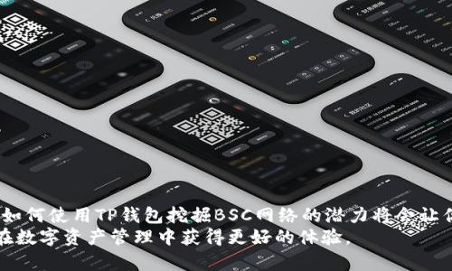   TP钱包如何切换到BSC：全方位指南，助您轻松掌握区块链资产管理 / 
 guanjian TP钱包,BSC,区块链,资产管理 /guanjian 

什么是TP钱包？
TP钱包，即Trust Wallet，是一个用户友好的去中心化数字货币钱包，它支持多种区块链资产的存储和管理，包括比特币、以太坊、和其他主流的ERC-20和BEP-20代币。TP钱包因其界面简洁、操作方便以及强大的安全性而受到众多加密货币用户的青睐。
TP钱包的功能包括但不限于资产管理、去中心化交易、代币交换、以及参与各种DeFi项目。用户能够通过TP钱包轻松查看和管理自己的资产，进行交易，甚至参与质押和借贷等操作。

什么是BSC？
币安智能链 ( Binance Smart Chain, BSC) 是由币安推出的一个高性能区块链平台，旨在支持智能合约和去中心化应用。BSC兼容以太坊虚拟机（EVM），这意味着开发者可以轻松地将以太坊上的应用程序迁移至BSC网络。BSC提供了更快的交易速度和更低的交易费用，因而成为了许多DeFi项目和去中心化交易所的选择。
通过BSC上的智能合约，用户可以参与各种金融活动，包括借贷、交易、流动性挖矿等。其低成本、高效率的特点使得BSC在加密货币世界快速崛起，并吸引了大量用户及资金。

TP钱包如何切换到BSC网络？
切换到BSC网络是一个相对简单的过程，使用户能够在TP钱包中访问和管理基于BSC的资产。以下是详细的步骤：
ol
listrong下载并安装TP钱包：/strong如果您还没有TP钱包，请前往Google Play或App Store下载，并完成安装。/li
listrong创建或导入钱包：/strong打开TP钱包，根据提示创建新钱包或者导入已有钱包。/li
listrong进入设置界面：/strong在钱包主界面，点击左上角的图标，进入设置选项。/li
listrong选择“区块链”选项：/strong在设置菜单中，找到“区块链”或“切换网络”的选项，并点击进入。/li
listrong选择BSC网络：/strong在区块链列表中，找到“BSC”选项，并点击确认。/li
listrong完成切换：/strong成功选择BSC网络后，您会看到界面上的资产和交易记录更新为BSC相关的信息。/li
/ol

TP钱包切换到BSC的优势
切换到BSC网络的优点众多，以下是几个关键点：
ul
listrong低交易费用：/strongBSC的交易费用相较于以太坊网络更低，用户可以以更少的成本完成交易。/li
listrong高交易速度：/strongBSC网络的交易确认速度极快，用户在进行资产转移或交易时，能够迅速完成。/li
listrong丰富的DeFi生态：/strongBSC上有大量的去中心化金融项目，用户能够参与各种活动，如流动性挖矿、借贷等。/li
listrong易于使用：/strongTP钱包的用户界面友好，即使是加密货币新手也能轻松上手，快速进行资产管理。/li
/ul

相关问题及详细解答

1. 如何在TP钱包上获取BSC代币？
在切换到BSC网络之后，您可以通过不同方式获取BSC代币：
ol
listrong购买：/strong您可以通过支持BSC的交易所购买BSC代币，例如币安（Binance）。/li
listrong交易：/strong如果您持有其他区块链资产，可以使用去中心化交易所（DEX）进行代币交换，如PancakeSwap。/li
listrong参与流动性池：/strong通过为流动性池添加流动性，您可以获得相应的BSC代币奖励。/li
/ol
上述方法能够帮助您在TP钱包中获得BSC代币，从而更加灵活地进行资产管理和投资。

2. 在TP钱包中使用BSC网络的注意事项
虽然TP钱包和BSC网络的结合非常强大，但也有一些值得注意的事项：
ol
listrong安全性：/strong确保您使用最新版本的TP钱包并保护好助记词和私钥，避免被盗风险。/li
listrong交易确认时间：/strongBSC网络虽然交易速度快，但在高峰期可能会出现延迟，因此建议在重要交易时提前规划。/li
listrong资产兼容性：/strong确保您所使用的代币已经在BSC网络上发布，并能够在TP钱包中显示。/li
/ol
遵循这些注意事项，您可以安全且高效地使用TP钱包在BSC网络上进行交易与管理。

3. TP钱包如何与其他钱包对接？
TP钱包提供了与其他钱包的互通性，以下是如何实现对接的步骤：
ol
listrong导入私钥：/strong您可以通过TP钱包导入其他钱包的私钥，从而访问相应的资产。/li
listrong使用助记词：/strong如果您有其他钱包的助记词，可以选择用该助记词导入TP钱包。/li
listrong通过DApp：/strong一些去中心化应用支持多种钱包对接，您可以在DApp中选择TP钱包进行授权访问。/li
/ol
通过以上方法，TP钱包可以与其他钱包实现无缝对接，方便用户管理不同平台的资产。

4. BSC网络的常见问题和解决方案
用户在使用BSC网络时，可能会遇到一些问题，以下是几个常见问题及解决方案：
ol
listrong交易未确认：/strong如果交易长时间未确认，检查网络拥堵情况，可能需要调整矿工费或重新提交交易。/li
listrong代币不显示：/strong如果您在TP钱包中没有看到BSC代币，可以手动添加代币合约地址。/li
listrong连接问题：/strong有时可能会因为网络不稳定导致无法连接到BSC网络，建议检查网络设置或重启应用。/li
/ol
掌握这些常见问题及解决方法，可以帮助您顺利使用BSC网络，避免在交易中的不便。

5. 如何在TP钱包中参与DeFi项目？
TP钱包完美支持用户参与BSC网络上的DeFi项目，您可以通过以下方式实现：
ol
listrong访问去中心化交易所：/strong通过TP钱包内置的浏览器，访问PancakeSwap等去中心化交易所进行交易。/li
listrong流动性挖矿：/strong选择合适的流动性池，为其提供流动性，并获取相应的LP代币。/li
listrong借贷平台：/strong在BSC上有很多借贷平台，您可以将资产质押，获取利息或借出资金。/li
/ol
参与DeFi项目不仅能够增加资产收益，还能增强你对区块链技术的理解。

结论
通过TP钱包切换到BSC网络，用户能够享受到更低的交易费用，更高的交易速度和丰富的DeFi生态。无论你是加密货币的新手还是老手，掌握如何使用TP钱包挖掘BSC网络的潜力将会让你的资产管理更加灵活与便捷。
如果您还有其他问题，可以随时查询TP钱包的官方网站或加入社区进行讨论。希望本文能帮助您更好地理解TP钱包与BSC网络的结合，从而在数字资产管理中获得更好的体验。