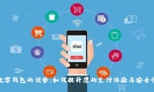 数字钱包的优势：如何提升您的支付体验与安全性