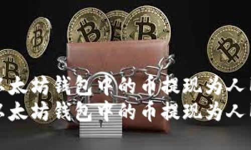 如何将以太坊钱包中的币提现为人民币指南
如何将以太坊钱包中的币提现为人民币指南