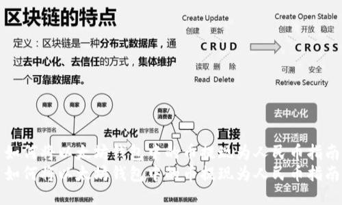 如何将以太坊钱包中的币提现为人民币指南
如何将以太坊钱包中的币提现为人民币指南