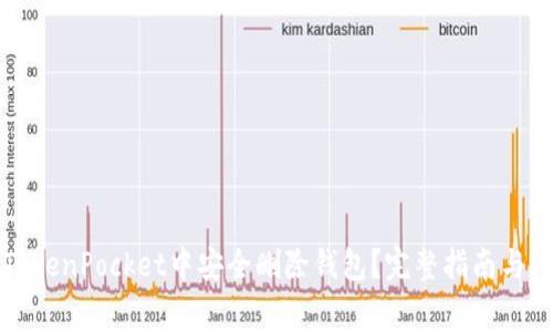 如何在TokenPocket中安全删除钱包？完整指南与注意事项