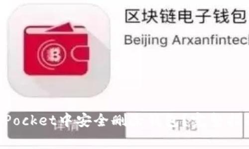 如何在TokenPocket中安全删除钱包？完整指南与注意事项