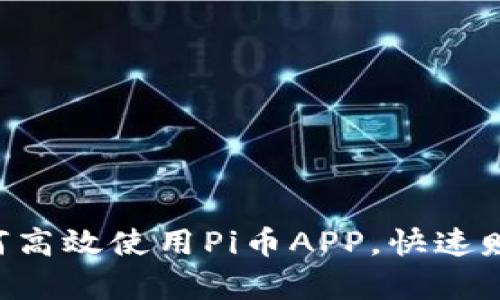 全面解析：如何高效使用Pi币APP，快速赚取和管理Pi币