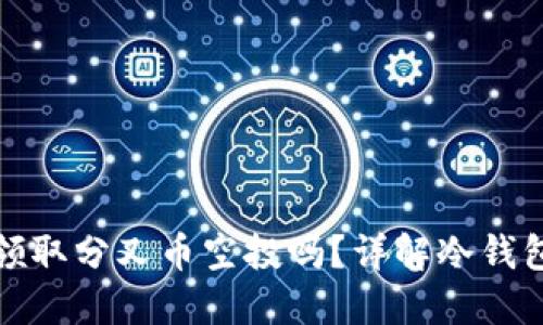   冷钱包可以领取分叉币空投吗？详解冷钱包的功能与优势