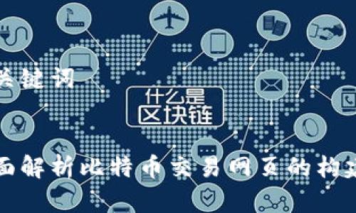 和关键词


全面解析比特币交易网页的构建与