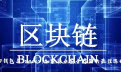 TP钱包与Trezor：加密货币安