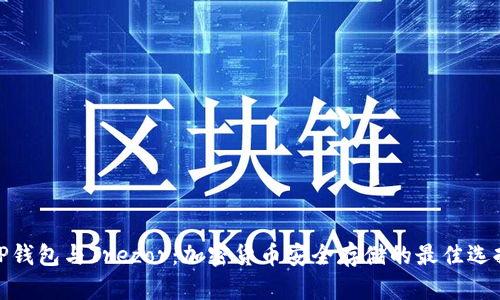 TP钱包与Trezor：加密货币安全存储的最佳选择