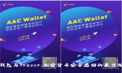 TP钱包与Trezor：加密货币安全存储的最佳选择