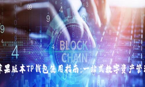 详解苹果版本TP钱包使用指南：一站式数字资产管理工具