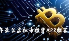 2023年最佳虚拟币投资APP推