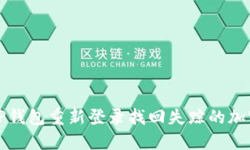 如何通过TP钱包重新登录找回失踪的加密货币资产