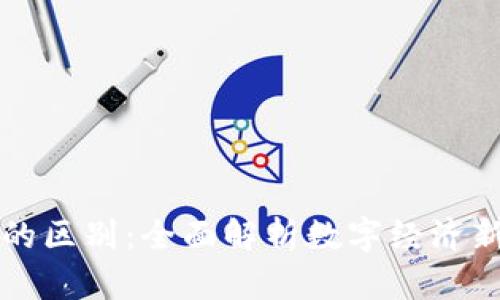数字货币与现金的区别：全面解析数字经济新时代的金融变革