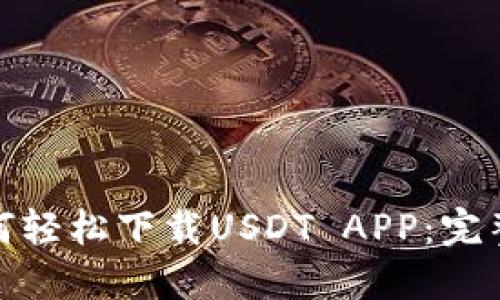 : 如何轻松下载USDT APP：完整指南