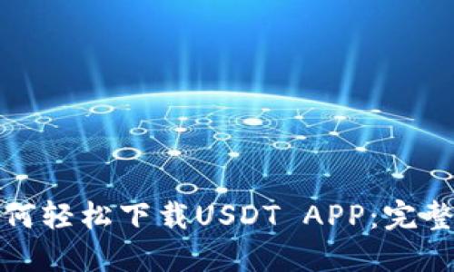 : 如何轻松下载USDT APP：完整指南