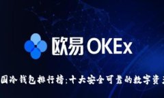 2023年中国冷钱包排行榜：
