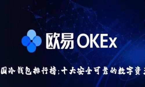 2023年中国冷钱包排行榜：十大安全可靠的数字资产存储方案