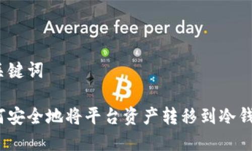 和关键词

如何安全地将平台资产转移到冷钱包?