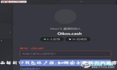 : 全面解析TP钱包账户图：