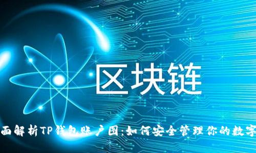 : 全面解析TP钱包账户图：如何安全管理你的数字资产