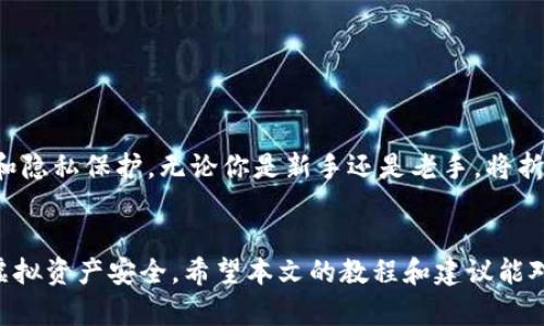 轻松掌握冷钱包折纸教程：安全又创意的数字货币存储方案
冷钱包, 折纸教程, 数字货币, 安全存储/guanjianci

引言
随着数字货币的迅速发展，如何安全地存储数字资产变得越来越重要。对于许多用户来说，冷钱包（离线钱包）是一个理想的选择。在这篇文章中，我们将介绍冷钱包的概念以及如何用简单的折纸技术作成自己的冷钱包。无论你是数字货币的新手还是老手，通过本文的教程，你都能轻松掌握折纸冷钱包的技巧。

冷钱包的基本概念
冷钱包主要是指那些不直接连接到互联网的钱包。这样的设计使得用户在进行交易或保管数字资产时，能够有效地避免黑客攻击、病毒感染等网络风险。相对热钱包（在线钱包），冷钱包的安全性明显更高。
冷钱包的类型有很多，以下是最常见的几种：
ul
    li硬件钱包：比如Ledger、Trezor等设备，有物理存储功能。/li
    li纸钱包：将私钥和公钥打印在纸上，这是一种较为古老但有效的冷存储方式。/li
    li折纸钱包：通过简单的折纸技巧，将纸张加工成可以安全存储数字货币密钥的形式。/li
/ul

为什么选择冷钱包折纸教程？
冷钱包折纸不仅仅是一个存储数字货币的工具，它也为用户提供了一个动手制作的乐趣。折纸钱包简单易学，任何人都可以在家中动手制作。此外，折纸钱包便于携带，可以随时放入钱包或口袋，更加实用。
使用折纸制作冷钱包还有以下几点好处：
ul
    li安全性高：折纸钱包只在纸上存储密钥，并且离线状态下不容易遭受攻击。/li
    li操作简单：只需一张空白纸和一些基本的折纸技术即可完成。/li
    li个性化：用户可以根据自己的风格设计折纸钱包，增加个性化的元素。/li
/ul

冷钱包折纸教程步骤
接下来，我们将详细介绍如何通过简单的折纸技术制作一个冷钱包。以下是制作冷钱包的详细步骤：

h4所需材料/h4
为了成功制作你的折纸冷钱包，你需要准备以下材料：
ul
    li一张普通A4纸或者其他合适的纸张（不同颜色可以增加趣味性）/li
    li一支铅笔或其他书写工具（用于写上私钥）/li
    li一把剪刀（根据设计需要剪裁纸张）/li
    li胶水或其他粘合材料（可选，用于加固折叠部分）/li
/ul

h4折纸步骤/h4
ol
    listrong选择合适的纸张：/strong首先选择一张干燥且光滑的纸，避免使用容易撕裂的纸张。/li
    listrong对折纸张：/strong将纸张沿长边对折，确保边缘整齐，然后展开，以形成一个折痕。/li
    listrong四个角折叠：/strong将纸张的四个角折向中心，使纸角接触到折痕。/li
    listrong长边折叠：/strong将纸张的两个长边依次向中心折叠，确保与之前的折痕重合。/li
    listrong加固口：/strong如果需要，可以使用胶水将折叠部分固定，以确保冷钱包的稳固性。/li
    listrong印制密钥：/strong在钱包内部，铅笔写上你的数字货币私钥和公钥，并确保清晰可读。注意：手写时请确保私钥的保密性，不要将其展示给他人。/li
    listrong保存冷钱包：/strong将制作好的折纸钱包放置在安全的地方，避免潮湿和火源。/li
/ol

常见问题解答

h4问题1: 折纸冷钱包的安全性如何？/h4
折纸冷钱包是一种基本的冷存储解决方案，但其安全性直接取决于用户的使用方式。由于私钥并未上传至互联网，且处于离线状态，自然减少了黑客篡改或盗取的风险。
尽管如此，仍需注意以下几点以确保安全：
ul
    li保管环境：在制作及存储折纸冷钱包时，应选择干燥、无尘的环境，以减少纸张的损坏可能。/li
    li私钥保护：切勿将私钥和公钥展示给任何人，确保其只在你自己的掌控中。/li
    li多重备份：如果可能，制作多个相同的折纸钱包，以备不时之需。/li
/ul
总结来说，折纸冷钱包在合适使用的情况下是非常安全的，但是一旦私钥泄露，资金风险不可忽视。因此用户应时刻保持警惕，妥善保存。

h4问题2: 折纸冷钱包和其他冷钱包的优缺点？/h4
现今有多种冷钱包方案可供选择，例如硬件钱包、纸钱包，以及折纸钱包等。每种冷钱包都有其独特的优势和劣势，以下是它们的对比：
h5硬件钱包：/h5
优点：
ul
    li安全性极高，针对黑客攻击进行了多层防护。/li
    li使用便捷，多数硬件钱包支持多种数字货币。/li
/ul
缺点：
ul
    li价格通常偏高。/li
    li在使用过程中需要将硬件设备连入网络，可能会接触到风险。/li
/ul

h5纸钱包：/h5
优点：
ul
    li制作过程简单，即使在没有太多资金时也能轻松完成。/li
    li物理存储，不会受到黑客和病毒的攻击。/li
/ul
缺点：
ul
    li纸张易被损坏或丢失，一旦损坏可能丧失所有资产。/li
    li打印和手写过程均需保密，避免他人得知你的私钥。/li
/ul

h5折纸钱包：/h5
优点：
ul
    li操作简单，任何人都可以制作，并且所需材料便宜易得。/li
    li个性化，用户可以自由DIY设计，增加趣味性。/li
/ul
缺点：
ul
    li需要一定的折纸技巧，对于初学者可能会遇到困难。/li
    li安全性相对硬件钱包略逊一筹，需谨慎保管。/li
/ul
综上所述，无论是选择折纸冷钱包还是其他冷钱包，用户应根据自己的需求和实际情况选择合适的类型。

h4问题3: 如何确保折纸冷钱包的隐私？/h4
隐私是数字货币安全的重要组成部分。使用折纸冷钱包存储私钥时，需要确保你的隐私不被泄露。建议遵循以下措施：
ul
    li始终在私人空间内进行钱包的制作和密钥的撰写，避免在公共场所。/li
    li制作钱包时，尽量避免他人观看你的手势，确保私钥及公钥不会被记录。/li
    li存放后需将折纸冷钱包放入不易察觉的地方，例如书本间、抽屉里、甚至制作个“伪装品”。/li
    li如使用数字工具生成私钥，请选择信誉良好的地方，同时确保生成工具的安全性。/li
/ul
总结来说，折纸冷钱包的隐私保护需从制作到存放多个环节入手，用户需保持警觉。

h4问题4: 折纸冷钱包的使用时长？/h4
折纸冷钱包的使用寿命主要取决于制作材料的质量以及保管的方法。在理想条件下，一个折纸冷钱包可以持续多长时间呢？这主要有以下几个影响因素：
ul
    li纸张的质量：高质量的纸张不易撕裂、潮湿，这样制作的折纸冷钱包使用寿命较长。/li
    li环境条件：避免将冷钱包暴露在水、火源以及光线过强的地方，会延长其使用寿命。/li
    li折叠的方式：若折纸效果很快变形或脱落，也会影响冷钱包的使用周期。/li
/ul
虽然很难准确计算折纸冷钱包的使用时长，但在良好的保管条件下，其使用期限可达到数年。然而，用户需定期复查收藏状态，确保没有任何物理损坏或信息遗失。

h4问题5: 如何对折纸冷钱包进行加密保护？/h4
虽然折纸冷钱包本身是离线保存私钥的，但用户依然可以进行加密保护，增加一层防护。以下是几种可行的方法：
ul
    li使用密码保护：你可以将私钥转换成加密形式，然后再写入折纸钱包，确保即使有人获取钱包，也无法直接访问资金。/li
    li使用多重签名：对于更高级的用户，可以考虑设置多重签名地址，这意味着转移资金时需要多个私钥的签字。/li
    li嵌套加密：在涂写私钥的同时，可以在外层添加一些识别图片或设计，增加辨识度，防止误操作。/li
/ul
总之，通过这些方法，你可以有效增强折纸冷钱包的信息保护，提升其安全性。

结论
折纸冷钱包是一个简单却有效的存储数字货币方案。通过这篇教程，你可以不仅学会如何制作自己的冷钱包，还能理解相关的安全性和隐私保护。无论你是新手还是老手，将折纸钱包作为自己资产的一部分，能够让你在数字货币的世界中更加从容。

最后的建议
数字货币的未来是光明的，但同时也伴随着风险。在使用折纸冷钱包存储资产时，一定要遵循安全规则，确保信息不被泄露，保障你的虚拟资产安全。希望本文的教程和建议能对你有所帮助，祝各位在数字货币的旅程中一帆风顺！
